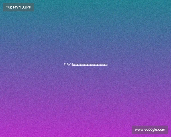 FIFA18更新世界杯模式出现错误导致无法正常进入游戏问题解